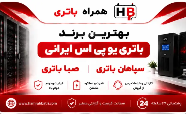 بهترین برند باتری یو پی اس ایرانی؛ صبا یا سپاهان؟